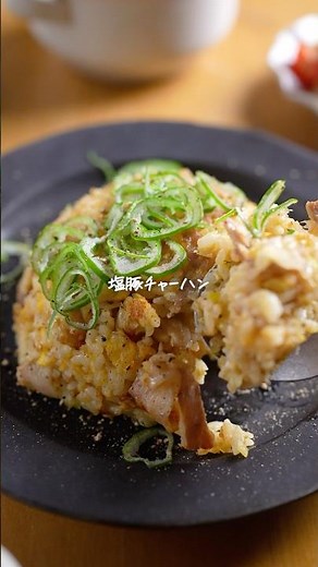 長ねぎあったらコレ♪【塩豚チャーハン】炒めるだけでパクパクすすむ😋
