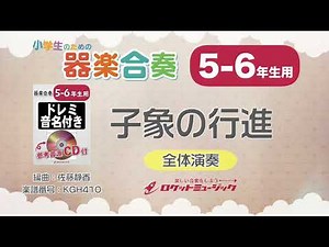 【5-6年生用】子象の行進【小学生のための器楽合奏 全体演奏】ロケットミュージック KGH410