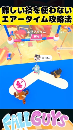 Don't use difficult techniques! Airtime strategy! [Fall Guys]