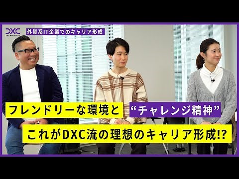 システムエンジニアが自分の意志でキャリアを選択できる！「DXCってどんな会社？」