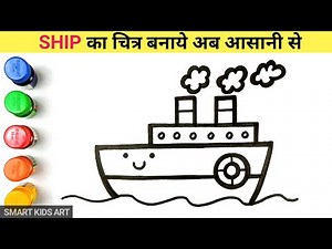 How to Draw a Ship | How to Draw Ship | Ship Drawing | Ship | Draw Smart