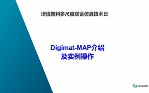 增强塑料多尺度联合仿真技术日——Digimat-MAP介绍及实例操作