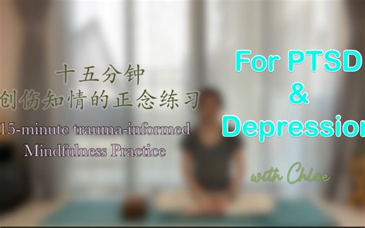 15分钟创伤知情的正念冥想，给正在经历PTSD和抑郁的你 ｜ 系列第二期