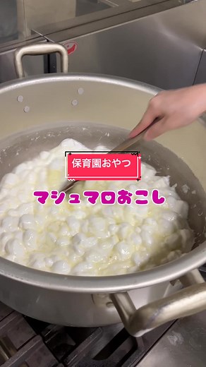 保育園の人気おやつ！マシュマロおこしの作り方