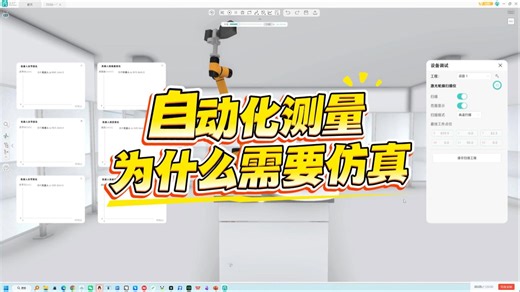 国产仿真软件应用——扫描自动化流程规划