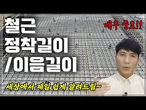 철근의 정착길이와 이음길이(철근콘크리트구조)
