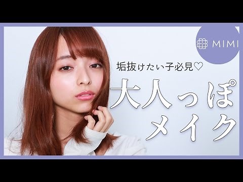 垢抜けたい子は必見！メイクアップアーティストが教える大人っぽくなれるメイク♡ 那津編 ♡MimiTV♡