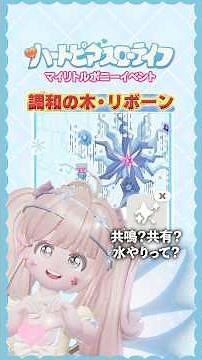 【 ハートピアスローライフ 】調和の木・リボーンのやり方まとめ★マイリトルポニーコラボ《 ちゃりちゃん / charichan 》 #ハートピア #heartopia #shorts