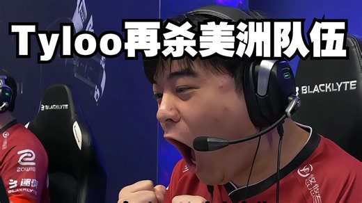 中国Tyloo再杀美洲队伍 第二阶段取得开门红