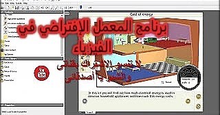 شرح وتحميل برنامج كروكودايل الفيزياء ـ Crocodile Physics 605 ، مع الكراك