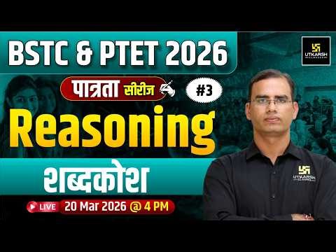 BSTC & PTET 2026 पात्रता Series | Reasoning | शब्दकोश | Dinesh Sir