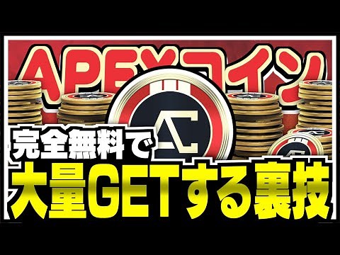 【APEX LEGENDS】増殖バグ！？APEXコインを完全無料で大量GETする裏技【エーペックスレジェンズ】