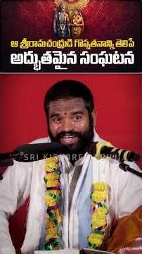 శ్రీరామచంద్రుడి గొప్పతనాన్ని తెలిపే అద్భుతమైన సంఘటన | The Inspiring Incident That Reveals Lord Rama