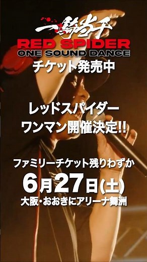 ファミリーチケット残りわずか！ワンサウンドで7,000人規模に挑む——RED SPIDER ONE SOUND DANCE 一騎当千 チケット購入は今すぐ!! #redspider #一騎当千