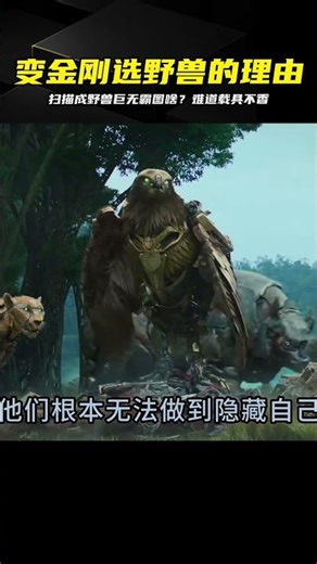 巨無霸不選飛機選野獸？這戰術簡直神了 #变形金刚，巨无霸，野兽形态，变形金刚动画，战术解析