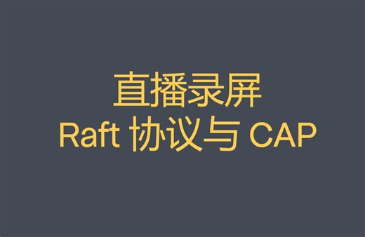 Raft协议与CAP