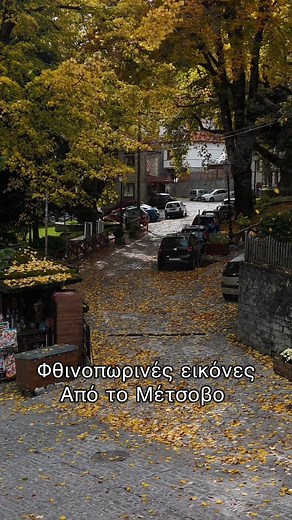 Εκεί που τα βουνά αγκαλιάζουν τα σύννεφα -Καλώς ήρθατε στο φθινοπωρινό Μέτσοβο! #metsovo #greece #travel #travelgr #nature #fyp 🎥 Metsovloggers | Travel.gr