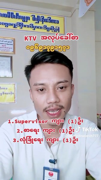 KTV အလုပ်အကိုင်များ: Supervisor နှင့် အလုပ်ခေါ်စာ