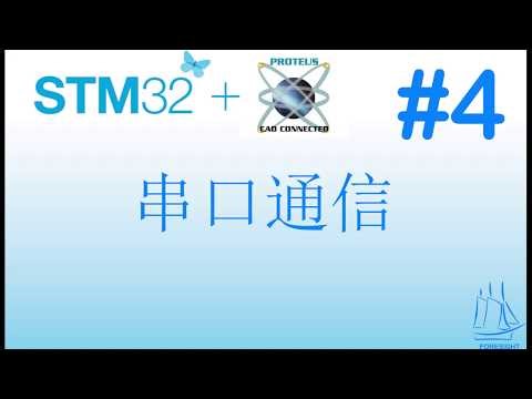 4 STM32+Proteus教程：串口通信