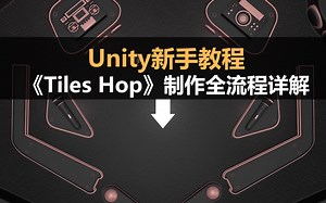 Unity新手教程：Unity制作AppStore爆款《Tiles Hop》全流程详解（附源码与素材）