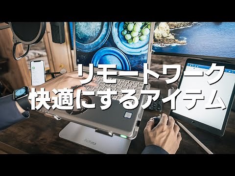 Introducing items that will make your remote work environment more comfortable