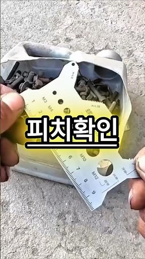 [182]번 나사 규격, 바로 확인