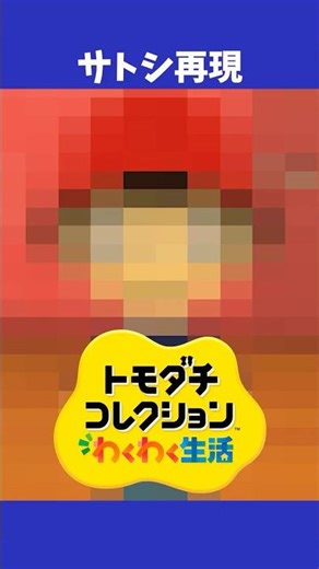 トモコレで「オーキド博士」から「サトシ」が産まれるまで【トモダチコレクション わくわく生活】