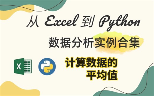 从Excel到Python，数据分析实例合集 | 计算数据的平均值