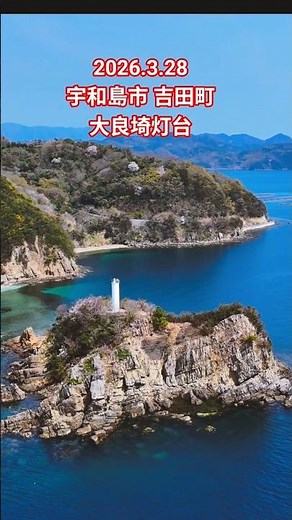#ドローン空撮 で楽しむ宇和島 #春の海 #宇和島市 #愛媛県 #大良埼灯台 #吉田町 #四国 #南予 #大良埼鼻 #桜 絶景 #癒やし #灯台 #春 #Japan #uwajima #djiair3