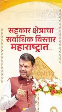 Cooperative Sector Expansion in Maharashtra | सहकार क्षेत्राचा सर्वाधिक विस्तार महाराष्ट्रात...