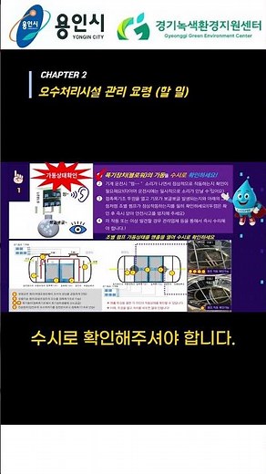 💧개인하수처리 바로알기 #개인하수처리시설 #k-keeper #Shorts