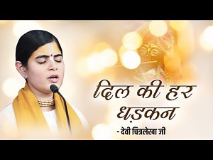 दिल की हर धड़कन से तेरा नाम निकलता है... !! Devi Chitralekha Ji Bhajan