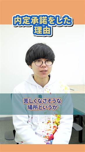 【2027年卒】求む！エンジニア志望の就活生！/ 選考について&内定承諾をした理由