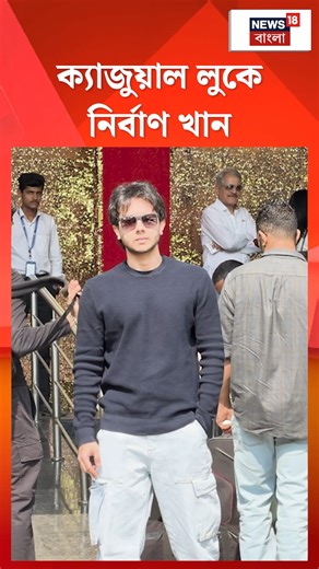 News18 Bangla on Instagram: "Nirvan Khan : ক্যাজুয়াল লুকে নির্বাণ খান #nirvankhan #bollywood #News18Bangla"