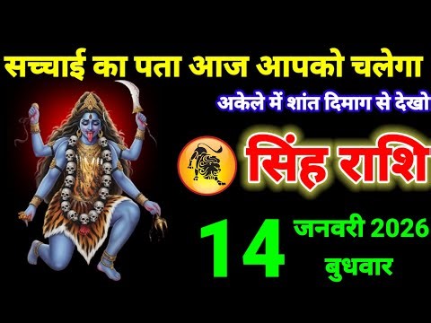 सिंह राशि वालों 16 जनवरी सच्चाई का पता आज आपको चलेगा अकेले में साथ दिमागसे देखो #leo