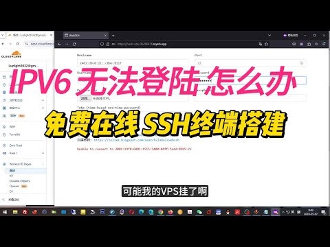 IPV6 VPS 不能登陆，怎么办？WEB SSH工具给你解决！