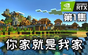 【光追RTX】在MC中入住村庄【鳄鱼MC第1集】