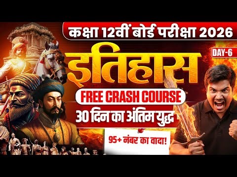 Class 12 History Free Crash Course | 30 दिन का अंतिम युद्ध ⚔️ | कक्षा 12वीं बोर्ड परीक्षा 2026 | #6