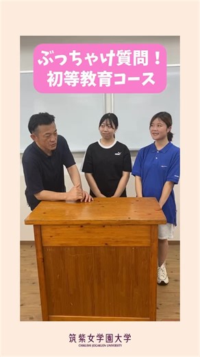 【公式】筑紫女学園大学 on Instagram: "👨‍🏫筑紫女学園大学の先生にいろいろ質問してみたよ 今回は、初等教育コースの立石先生に、 学生さんから質問をしてもらいました🙌🏻 普段はなかなか聞けないことも、 この機会に直撃#インタビュー 🎤 質問タイムの途中で始まった、立石先生の自己紹介も必見です😆 (#教育実習 に行く前に練習しておいた方がいいんだって！) #初等教育 コースの仲良しな3人の雰囲気をぜひ感じてください🥰 #先生紹介 #ぶっちゃけ 質問 #キャンパスライフ #ゼミ #研究室 #教員採用試験 #教採 #教員免許 #免許 #小学校の先生 #小学校教諭 #幼稚園の先生 #幼稚園教諭"