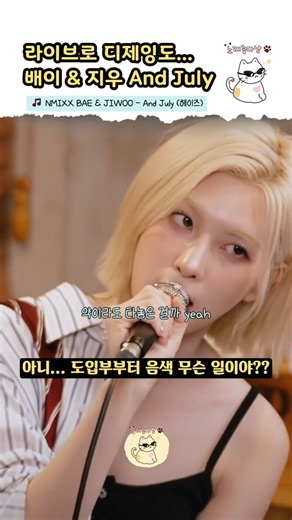 라이브로 인트로 디제잉도 해주는 배이 & 지우 [NMIXX BAE & JIWOO - And July(헤이즈)]