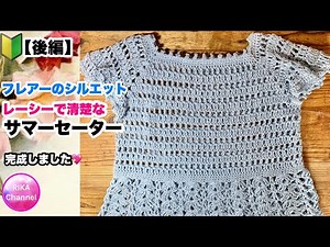 🔰【レーシーで清楚なサマーセーター後編】crochet feminine top 2/2 ☆かぎ針編み☆編み方
