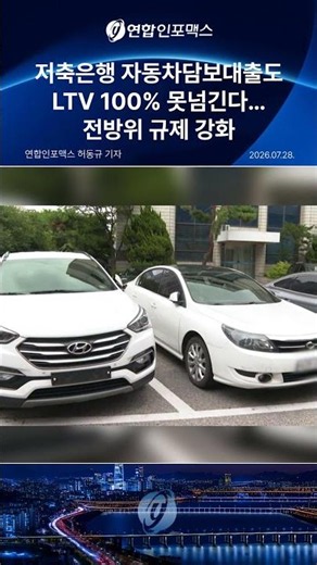 저축은행 자동차담보대출도 LTV 100% 못넘긴다…전방위 규제 강화