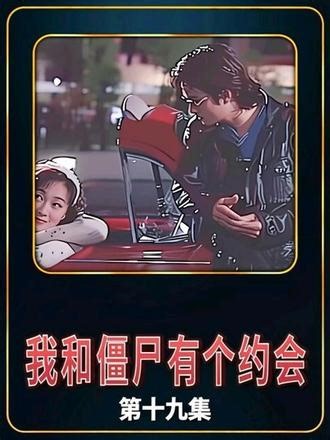 驱魔道长穿越时空消灭僵尸王 #僵尸 #万绮雯 #马小玲 #我和僵尸有个约会 #先跑再说