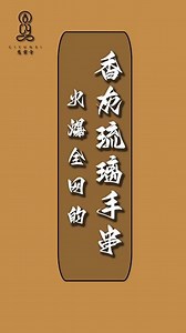 上海静安寺琉璃手串是真的吗