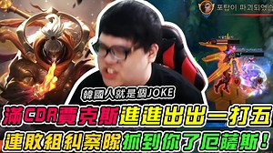 93K views · 1K reactions | 【Stanley】滿CDR賈克斯！40%CD進進出出~失去了精進之矛照樣能夠1V5！化身韓服連敗組稽查專員！抓到你了厄薩斯！哭阿~我的砲車... 影片Youtube連結 : https://youtu.be/rnch6ztHoEE 訂閱我的YT頻道 : https://bit.ly/2V9qbWP | Stanley | Facebook