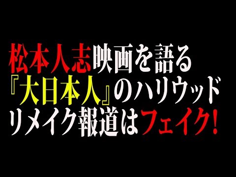 【松本人志】松本映画を語る！「大日本人」ハリウッドリメイクはどうなった？