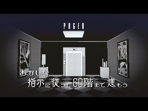 おかしな指示に従って謎のフロアを60階まで進もう｜PAGER ゆっくり実況