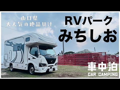 【キャンピングカー車中泊】コスパ最高なRVパーク みちしお｜名物貝汁と温泉もある大人気のドライブイン