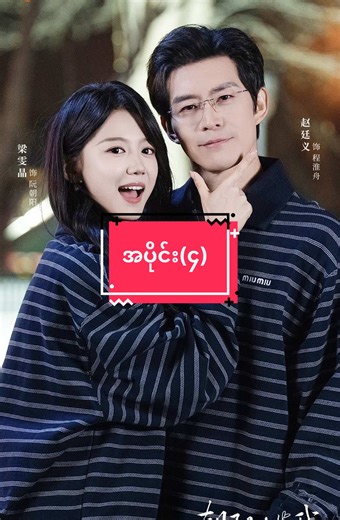 ကျွန်တော့်ဘဝ၏ခရီးဖော် (အပိုင်း-၄) #ကျွန်တော့်ဘဝ၏ခရီးဖော်စဆုံး #springmovies #chinesedrama #fyp #vip