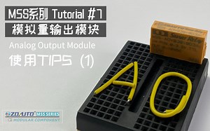 M5S Tutorial #7 模拟量输出模块使用 Tips （1）